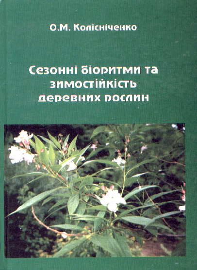 Книга « Сезонные биоритмы и зимостойкость древесных растений» (в оригинале на украинском языке  - « Сезонні біоритми та зимостійкість деревних рослин») Колисниченко А.Н 