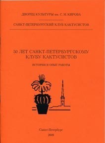 50-летний юбилей Петербургского клуба