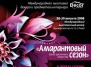 Cалон цветочного искусства «АМАРАНТОВЫЙ СЕЗОН»