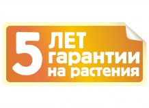 5 лет гарантии на растения